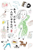 あぁ、だから一人はいやなんだ。2