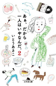 あぁ、だから一人はいやなんだ。2【電子書籍】[ いとうあさこ ]