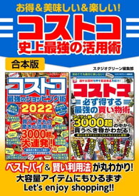 お得＆美味しい＆楽しい！コストコ史上最強の活用術【電子書籍】[ スタジオグリーン編集部 ]