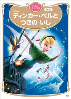 ティンカー・ベルと　つきの　いし　ディズニーゴールド絵本
