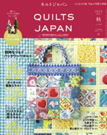 キルトジャパン2023年10月号　秋　QUILTS JAPAN【電子書籍】[ 共著 ]