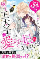 こっそり妖精と会話していたら極上王太子の愛され妃になりました〜真摯な殿下は溺甘で熱烈です！？〜