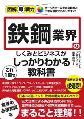 図解即戦力　鉄鋼業界のしくみとビジネスがこれ1冊でしっかりわかる教科書 