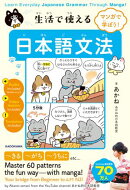 マンガで学ぼう！　生活で使える日本語文法　Learn Everyday Japanese Grammar Through Manga!
