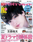 月刊TVガイド 2026年 8月号 関東版