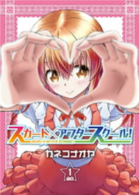 スカート×アフタースクール！【合本版】1巻【電子書籍】[ カネコナオヤ ]