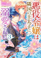 悪役令嬢は隣国の王太子に溺愛される3【電子特典付き】【電子書籍】[ ぷにちゃん ]