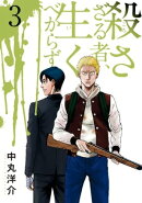 殺さざる者、生くべからず(3)