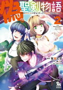 偽・聖剣物語 幼なじみの聖女を売ったら道連れにされた(2)【電子限定特典ペーパー付き】