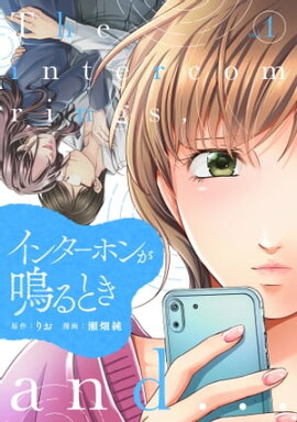 インターホンが鳴るとき (1) 