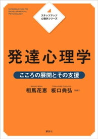 ステップアップ心理学シリーズ　発達心理学　こころの展開とその支援【電子書籍】[ 相馬花恵 ]