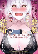 願いを叶えてもらおうと悪魔を召喚したけど、可愛かったので結婚しました～悪魔の新妻～　5