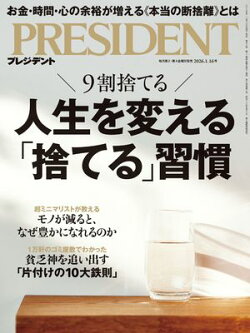 PRESIDENT (プレジデント) 2026年 1/16号 [雑誌]