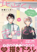 北山くんと南谷くん　ーお付き合い1年目ー【電子書籍特装版】