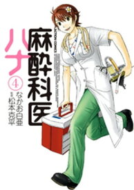 麻酔科医ハナ4【電子書籍】[ 松本克平 ]