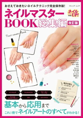 改訂版　ネイルマスターBOOK総集編 