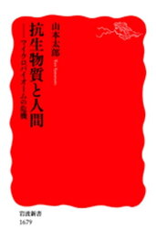 抗生物質と人間　マイクロバイオームの危機【電子書籍】[ 山本太郎 ]