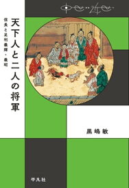 天下人と二人の将軍 【電子書籍】[ 黒嶋敏 ]