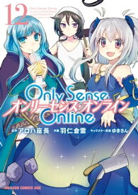 Only Sense Online 12　ーオンリーセンス・オンラインー【電子書籍】[ 羽仁　倉雲 ]