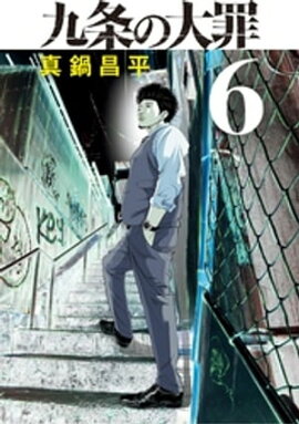 九条の大罪（６） 