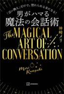 男がハマる　魔法の会話術【電子書籍】[ 神崎メリ ]