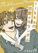 ｒｉｋｋａの恋愛メモランダム　分冊版（９）