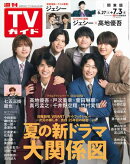 週刊TVガイド 2026年 7月3日号 関東版