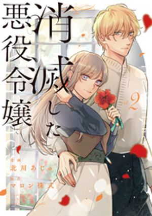 消滅した悪役令嬢（2） (レジーナCOMICS) 書影