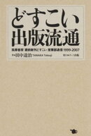 どすこい 出版流通 筑摩書房「蔵前新刊どすこい」営業部通信1999-2007