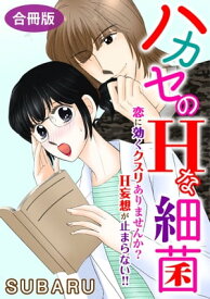 ハカセのHな細菌　恋に効くクスリありませんか? H妄想が止まらない!!　合冊版 ハカセのHな細菌　恋に効くクスリありませんか? H妄想が止まらない!!　合冊版【電子書籍】[ SUBARU ]