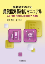 高齢者をめぐる賃貸借実務対応マニュアルー入居・管理・死亡等による契約終了・再募集ー 【電子書籍】[ 高村至 ]