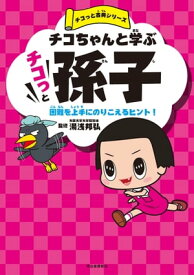 チコちゃんと学ぶ　チコっと孫子 困難を上手にのりこえるヒント！【電子書籍】[ NHK「チコちゃんに叱られる!」制作班 ]