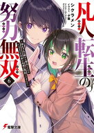 凡人転生の努力無双6　〜赤ちゃんの頃から努力してたらいつのまにか日本の未来を背負ってました〜 【電子…
