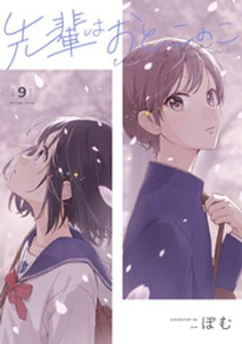 先輩はおとこのこ 9巻 