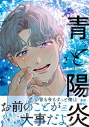 青と陽炎(3)