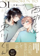 西湖くんと東川くん １【電子書籍特装版】