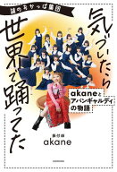 謎のおかっぱ集団 気づいたら世界で踊ってた　akaneとアバンギャルディの物語 【電子書籍】[ akane ]