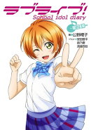 ラブライブ！　School idol diary 〜星空凛〜