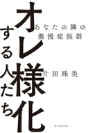 オレ様化する人たち あなたの隣の傲慢症候群