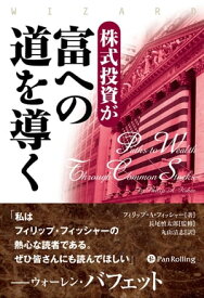 株式投資が富への道を導く【電子書籍】[ フィリップ・A・フィッシャー ]