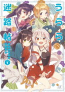 うらら迷路帖アンソロジーコミック 1巻