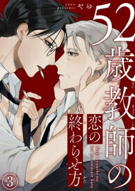 52歳教師の恋の終わらせ方3 52歳教師の恋の終わらせ方3【電子書籍】[ やゆ ]