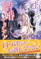 あなたとは結婚できません!!　英雄将軍と私の期限付きの恋【特典SS付き】【電子書籍】[ 戸瀬つぐみ ]