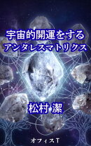 宇宙的開運をするアンタレスマトリクス