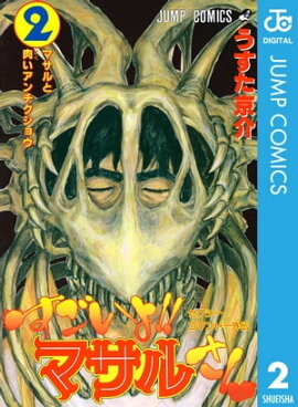 セクシーコマンドー外伝 すごいよ!!マサルさん 2 