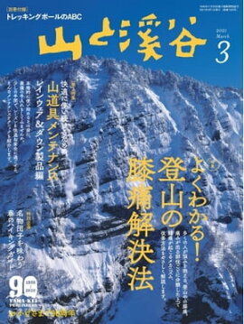 月刊山と溪谷 2021年3月号 