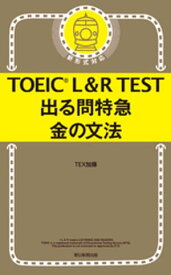 TOEIC L＆R TEST　出る問特急　金の文法【電子書籍】[ TEX加藤 ]