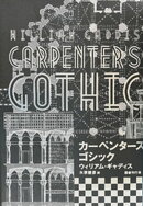 カーペンターズ・ゴシック