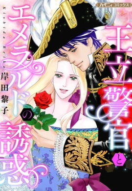 王立警官とエメラルドの誘惑【新装版】 