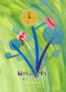緑のふんすい